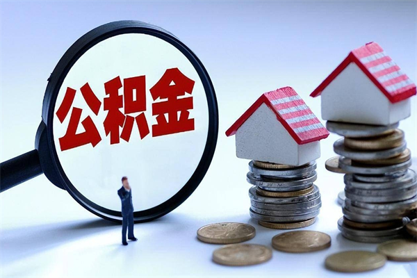 邯郸购房超过两年公积金怎么提取（购房时间超过2年还可以提取公积金吗）