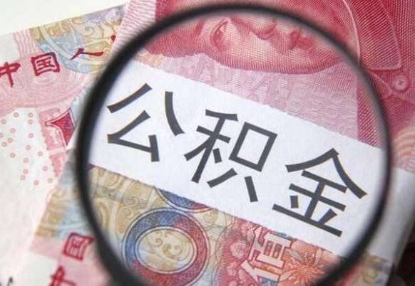 邯郸公积金封存6个月精确到天（公积金封存了一定要等6个月怎么计算）