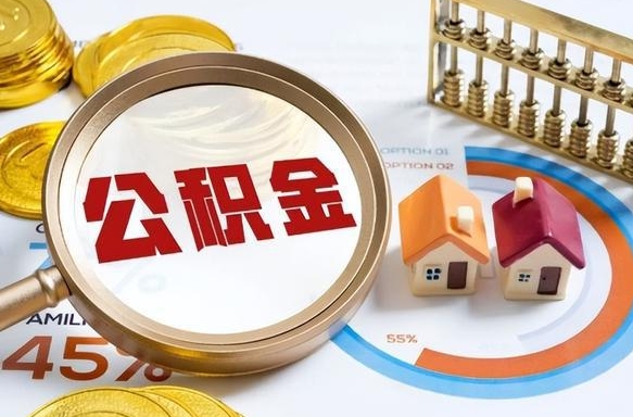 邯郸个人提取公积金办法（提取个人公积金的方法）