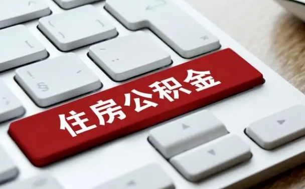 邯郸公积金封存的可以贷款吗（公积金封存能否贷款）